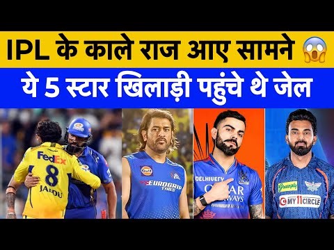 5 IPL players who went to jail | From spot fixing scandal to shocking off field controversies