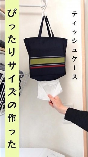 ぴったりサイズのティッシュケースの作り方！！詳細は本編にて紹介中です♪