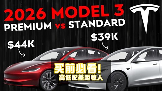 【中配】千万别买错！⚡️ 2026款特斯拉Model 3高低配差距竟然这么大