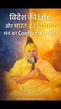 Life abroad and heritage of India - How to remove the conflict of mind #premanandjimaharaj #prema...