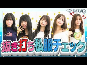 【抜き打ち!!】久しぶりに抜き打ち私服チェックを開催したらのあに意外な事件が起きていたことがわかりました