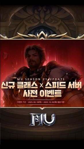 [뮤 온라인] 신규 클래스X스피드 서버 사전 이벤트 진행♥