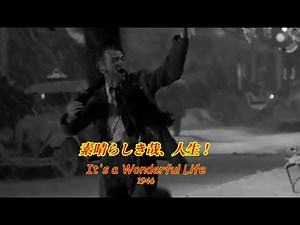 素晴らしき哉、人生！ It's a Wonderful Life 1946