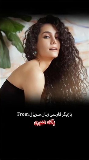 بازیگر ایرانی در سریال آمریکایی فرام 😍
