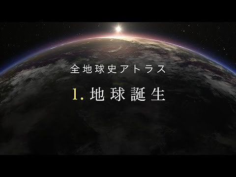 全地球史アトラス 1．地球誕生