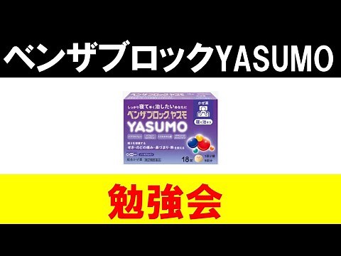 【登録販売者向け】ベンザブロックYASUMOの勉強会を行います