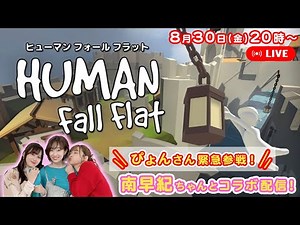 【生配信】南早紀ちゃんとコラボ！ぴょんさんも緊急参戦🔥ヒューマンフォールフラットゆるゆる実況配信🎮