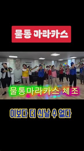 🎶운동기구 NO! 물통 하나로 하는 마라카스 체조 집에 있는 물통 하나로 누구나 쉽게 따라 할 수 있는 💧 물통 마라카스 체조입니다! 물통을 마라카스처럼 흔들며 ✔️ 어깨 ✔️ 팔 ✔️ 상체 근력 ✔️ 스트레칭까지 한 번에! 운동 초보자, 어르신, 학생 모두 부담 없이 따라 하실 수 있어요 😊 하루 5~10분, 신나게 흔들며 건강 챙겨보세요! #스마일엔터테인먼트 #공부하는김강사 #실버통합놀이 #스마일실버스쿨 교육 및 프로그램 문의 김지혜 대표 010.8550.0521 김미연 본부장 010.6800.0226 실버전문강사 양성자격과정 교육생 모집 부산본부 2026.3.9 (개강) 거제지부 2026.3.10 (개강)