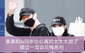 【果U】【kooku】【CP向】果果和iu比心真的太太太甜了，错过会后悔系列，看的我一脸姨母笑哈哈哈哈
