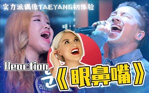国外声乐老师如何评价TAEYANG 太阳《眼鼻嘴 Eyes Nose Lips》