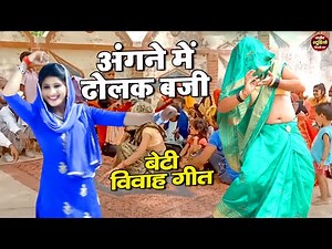 विवाह गीत | अंगने में ढोलक बजी | पारम्परिक शादी गीत | Barni Geet | Dehati Nach Geet | Dehati Lokgeet