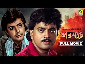 Shatru Pakhha - Bengali Full Movie | Prosenjit Chatterjee | Chiranjeet Chakraborty | Satabdi Roy