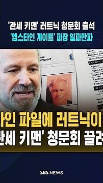 "Rutnick mentioned 250 times in the Epstein Files"... 'Korea tariff key man' and Microsoft founde...
