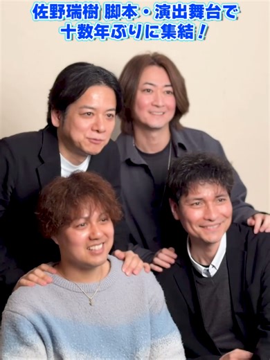 ✨町田慎吾×秋山純×米花剛史×佐野瑞樹／インタビュー✨ 町田慎吾・秋山純・米花剛史が、佐野瑞樹による脚本・演出の舞台『そう来ないでよ、クライシス』で十数年振りに集結。 かつて青春時代を共にした彼らが、長年の月日を経て再び舞台で共演するということで、チケット完売日も続出するなど反響を呼んでいる。 今回、3月11日（水）からの開幕を目前に控えた町田・秋山・米花・佐野の4名に、久々の共演となる本作への想いや本番への意気込み、役どころについて、さらには、企画立ち上げの経緯や秋山の電撃復帰の秘話などを聞いた。 #町田慎吾 #秋山純 #米花剛史 #佐野瑞樹 #舞台 #そうクラ #そう来ないでよクライシス #インタビュー #俳優 #deview ▼インタビュー本編は『デビュー』に掲載中！ https://deview.co.jp/Interview?am_interview_id=1442