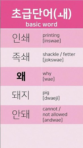 초급 한글단어 basic word (ㅙ - 인쇄,족쇄,왜,돼지,안돼)