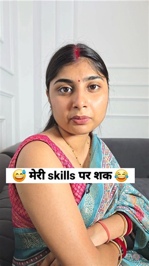 मेरी skills पर शक 😂 social simran #viral #ytshorts #shorts #comedy #funny
