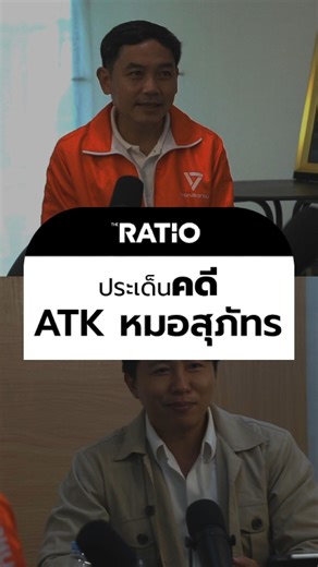 The Ratio on Instagram: "คดี ATK หมอสุภัทร ส่อทุจริตหรือไม่? #เลือกตั้ง69 #theratio #สงขลา #หาดใหญ่"
