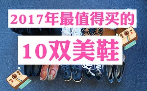 RMB500～6000！2017年最值得剁手的10双美鞋分享～！