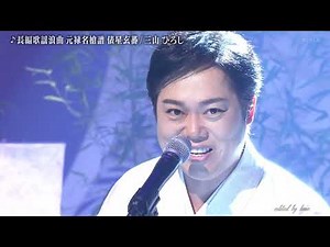 BXMBDZ568 長編歌謡浪曲「元禄名槍譜 俵星玄蕃」④ 三山ひろし 250124 vL FC HD