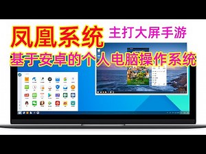 基于Android X86的凤凰Phoenixos OS系统体验，电脑版安卓系统，主打大屏手游，玩手游会更简单吗