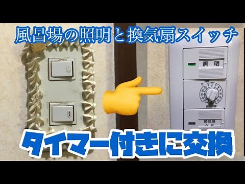 浴室換気扇スイッチをタイマー付きに交換(第一種電気工事士が奮闘)