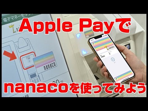 Apple Payでnanacoを使ってみよう【設定の仕方からチャージ、支払い、削除までを解説】