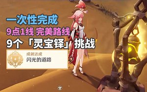 【原神】3.6成就闪光的道路！9个「灵宝铎」完美路线！灵宝铎的试炼 须弥限时挑战 浮光鸣召 荒石苍漠 浮罗囿 甘露花海