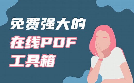 免费强大的在线PDF工具箱（涵盖word转pdf，excel转pdf，ppt转pdf，图片转pdf，pdf合并，pdf拆分，pdf中提取页面等等功能强大）