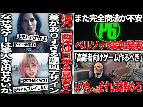 海外「日本のゲームキャラ、美形でうらやましい」エースコンバット8のターシャとfableのキャラの違いに海外ニキ絶望/ペルソナ6突如発表、完全版はどうなる/学者「高齢者向けゲーム作るべき」←やめとけ
