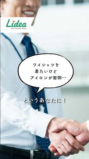 ワイシャツのしわを防ぐ「3つの工夫」／Lidea／ライオン