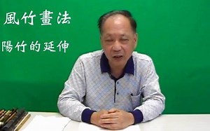 畫竹基礎教學（三） 風竹, 竹筍畫法. Chinese Painting Bamboo