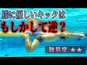 実は思っているのと逆かも！？膝に優しい平泳ぎのキックのフォーム