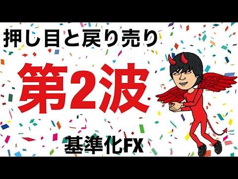 【FX第2波目】ここを理解する事でエントリータイミングもより明確になる/なぜ自分が売買した後に損切りされてから思惑の方向へ動くのか