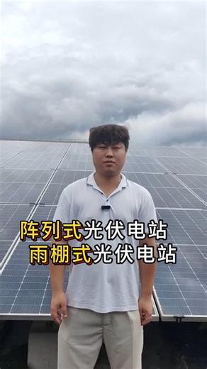 阵列式光伏电站和雨棚式光伏电站安装模式