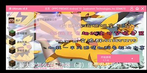 我的世界手机版jave（启动器是澪）下载链接https://pan.baidu.com/s/1E1cX5bufOKpuf7CVvMoKWg