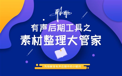 后期工具 | Billfish：素材整理大管家