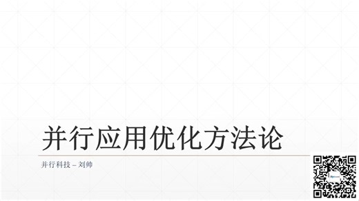 高性能计算前沿技术线上培训：性能优化方法论公开课-p01-64
