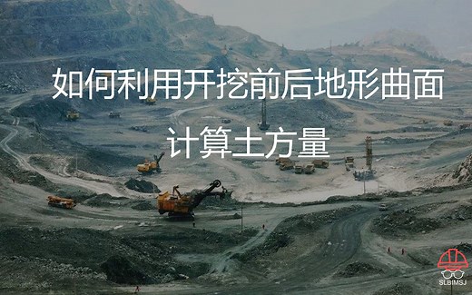 如何利用开挖前后地形曲面计算土方量 如何导入cass的地形点数据