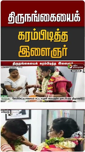 திருநங்கையைக் கரம்பிடித்த இளைஞர் #shorts