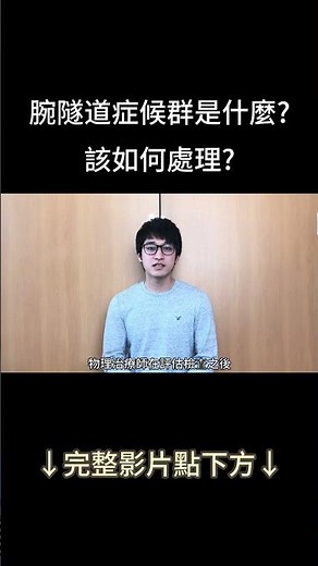 如何改善腕隧道症候群？居家處理方法1 #腕隧道症候群 #手麻 #無力 #正中神經