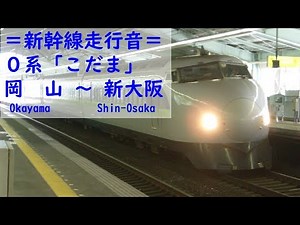 〔0系新幹線走行音〕山陽新幹線 こだま642号 岡山 → 新大阪 2008.-1.20