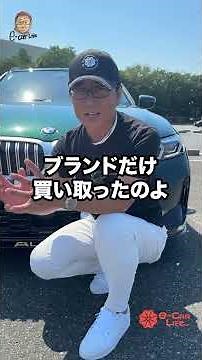 ALPINA ってご存知ですか？ ハイパフォーマンスカー好きなら知っておかないと♬ E-CarLife with 五味やすたか
