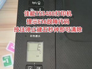 佳能TS3480打印机提示E16故障代码按住停止键五秒钟即可清除