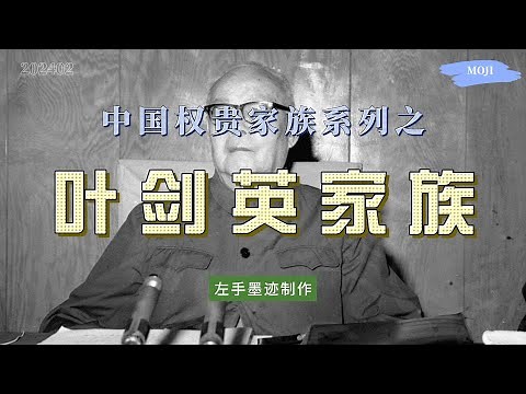 中国权贵家族系列之——叶剑英家族 从八十年代开始，掌控中共情报系统的叶氏家族，不仅掌控着中国外汇、金融、外交、香港进出口、海运、军火贩卖等大宗生意，还深刻影响着中国发展方向