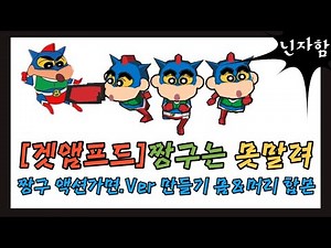 [겟앰스킨제작] 짱구는 못말려 - 짱구 액션가면.Ver을 만들어보자! 10편