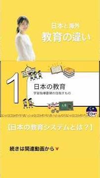 日本と海外の教育の違いについて🇯🇵🌎日本の教育システムとは？
