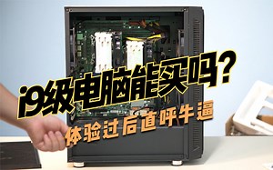 i9级电脑能买吗？体验过后直呼牛X，到底有多强？