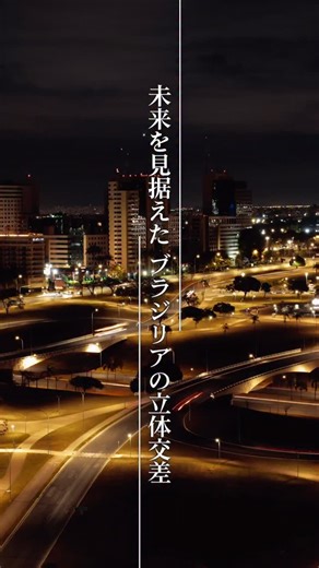 【TBS公式】「世界遺産」 | 未来を描いた ブラジリアの立体交差 1960年に荒野に誕生した 計画都市・ブラジリア 65年前から すでにモータリゼーションの訪れを予見し 立体交差が建設されました #TBS世界遺産 #鈴木亮平 #ブラジル #ブラジリア #道路網 #未来都市 #tbs #世界遺産... | Instagram