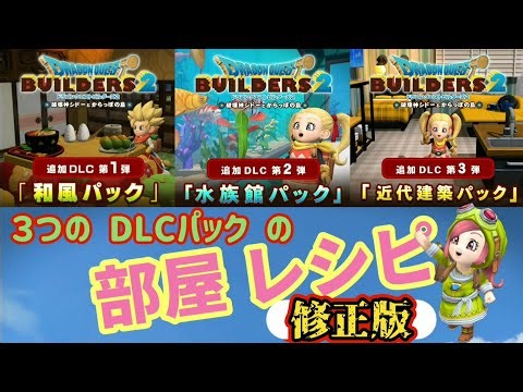 【DQB２】レシピのショートカットは概要欄からどうぞ💞内容に誤りがあったので、これは修正版です🙇💦