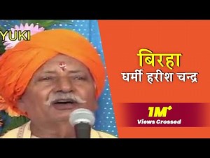 बिरहा- धर्मी हरीश चन्द्र | स्वर - राम कैलाश यादव। Bhojpuri Birha।Dharmi Harishchandra